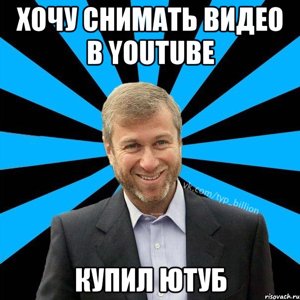 ХОЧУ СНИМАТЬ ВИДЕО В YOUTUBE КУПИЛ ЮТУБ, Мем  Типичный Миллиардер (Абрамович)