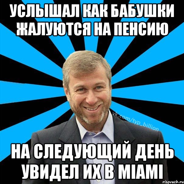 услышал как бабушки жалуются на пенсию на следующий день увидел их в miami, Мем  Типичный Миллиардер (Абрамович)