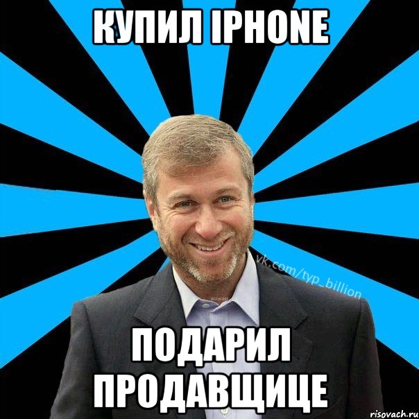 купил iPhone подарил продавщице, Мем  Типичный Миллиардер (Абрамович)