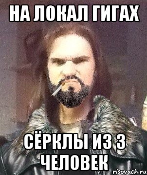 На локал гигах Сёрклы из 3 человек