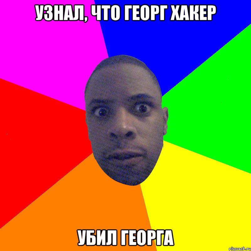 Узнал, что Георг хакер Убил Георга, Мем  Типичный Негр