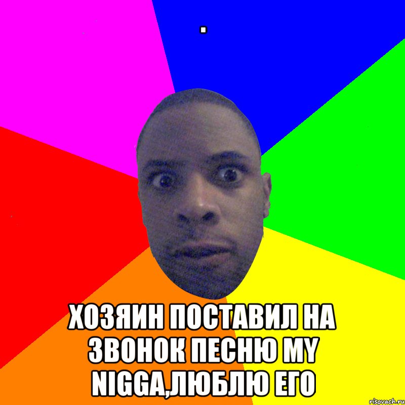 . Хозяин поставил на звонок песню My nigga,люблю его, Мем  Типичный Негр