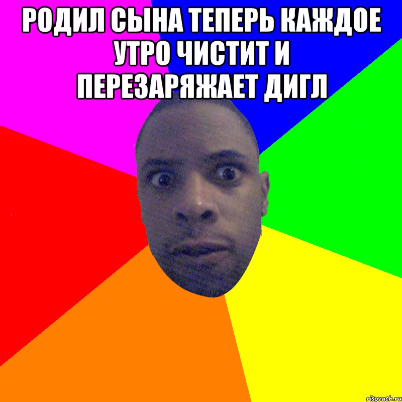 Родил сына теперь каждое утро чистит и перезаряжает Дигл , Мем  Типичный Негр