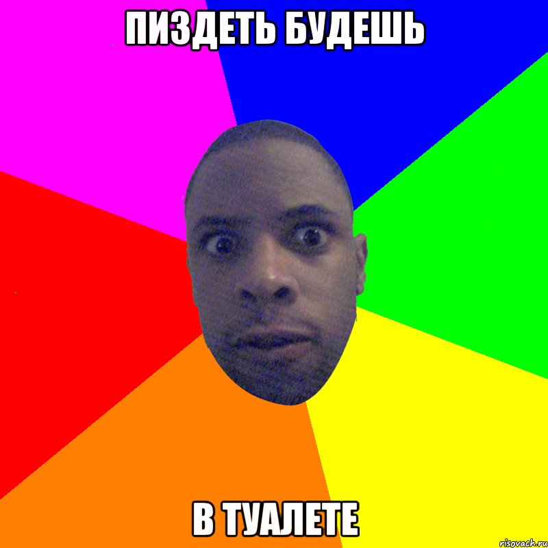 пиздеть будешь в туалете, Мем  Типичный Негр