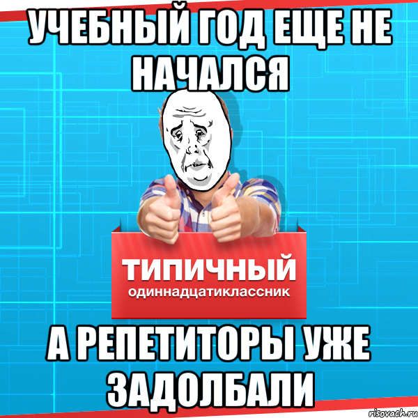 Учебный год еще не начался А репетиторы уже задолбали, Мем Типичный одиннадцатиклассник