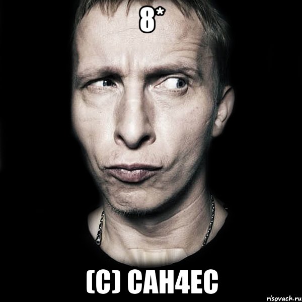 8* (c) CAH4EC, Мем  Типичный Охлобыстин