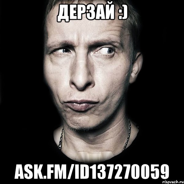 ДеРзАй :) ask.fm/id137270059, Мем  Типичный Охлобыстин