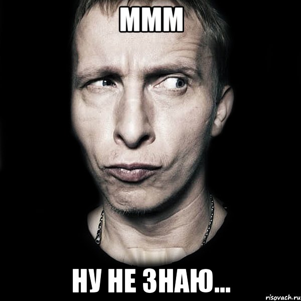 MMM Ну не знаю..., Мем  Типичный Охлобыстин