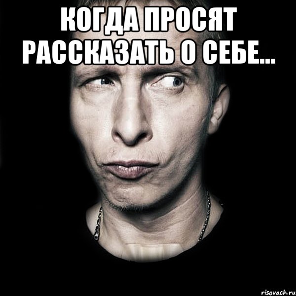 Когда просят рассказать о себе... , Мем  Типичный Охлобыстин
