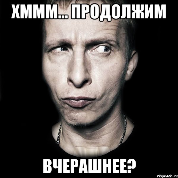 хммм... продолжим вчерашнее?, Мем  Типичный Охлобыстин