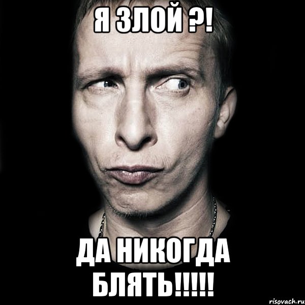 Я злой ?! ДА НИКОГДА БЛЯТЬ!!!!!, Мем  Типичный Охлобыстин