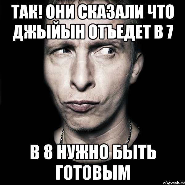 Так! они сказали что джыйын отъедет в 7 В 8 нужно быть готовым, Мем  Типичный Охлобыстин