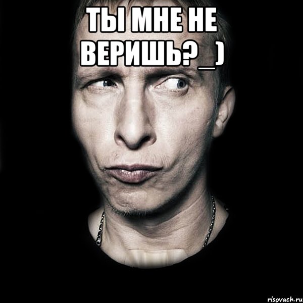 Ты мне не веришь?_) , Мем  Типичный Охлобыстин