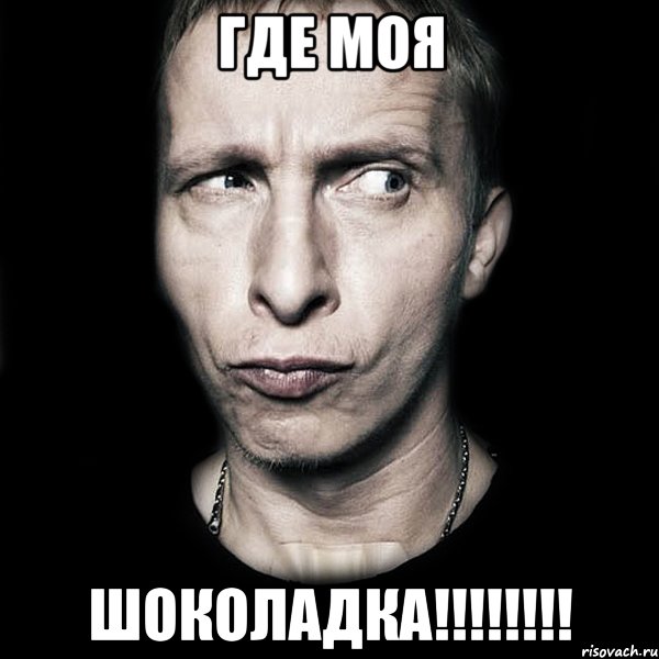 Где моя ШОКОЛАДКА!!!!!!!!, Мем  Типичный Охлобыстин