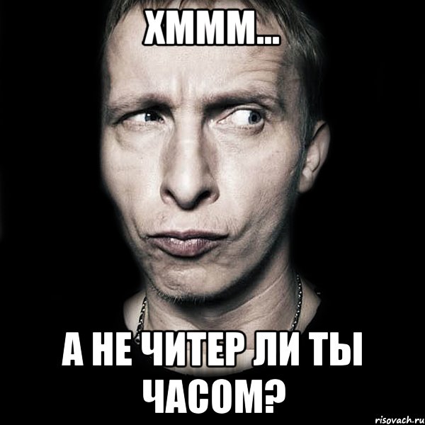 ХМММ... А НЕ ЧИТЕР ЛИ ТЫ ЧАСОМ?, Мем  Типичный Охлобыстин