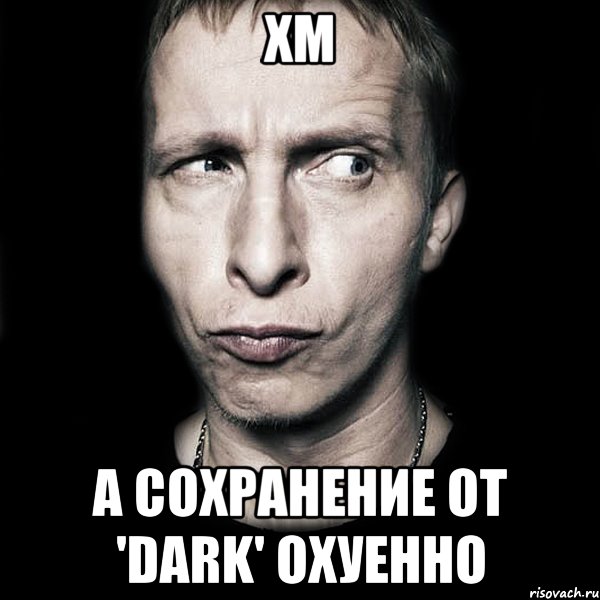 Хм А сохранение от 'Dark' охуенно, Мем  Типичный Охлобыстин