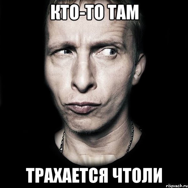 Кто-то там Трахается чтоли, Мем  Типичный Охлобыстин