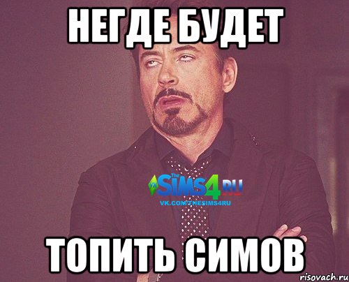 Негде будет топить симов