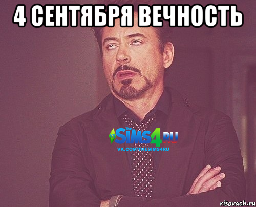 4 сентября Вечность , Мем Типичный подписчик The Sims 4 RU