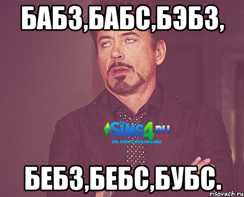 Бабз,Бабс,Бэбз, Бебз,Бебс,Бубс.