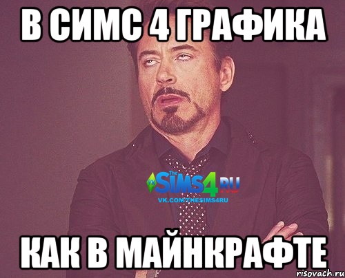 В симс 4 графика как в майнкрафте, Мем Типичный подписчик The Sims 4 RU