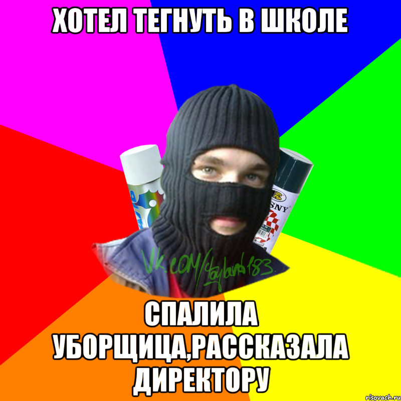 Хотел тегнуть в школе спалила уборщица,рассказала директору, Мем ТИПИЧНЫЙ РАЙТЕР