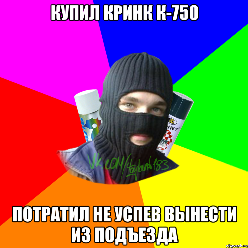 Купил Кринк к-750 Потратил не успев вынести из подъезда