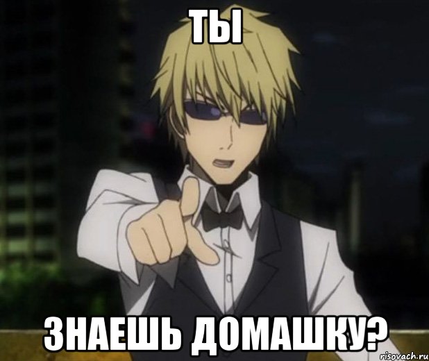 Ты Знаешь домашку?