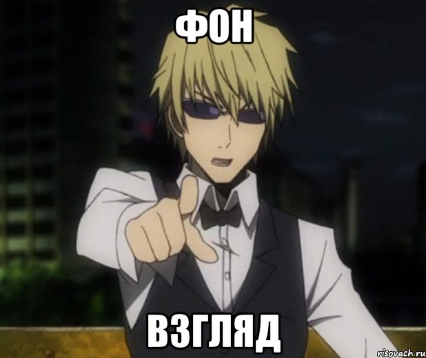 фон взгляд