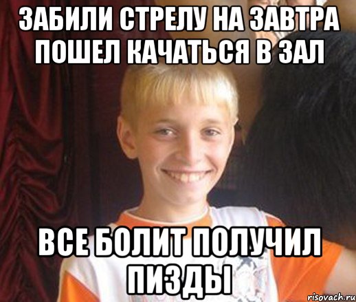 забили стрелу на завтра пошел качаться в зал все болит получил пизды, Мем Типичный школьник