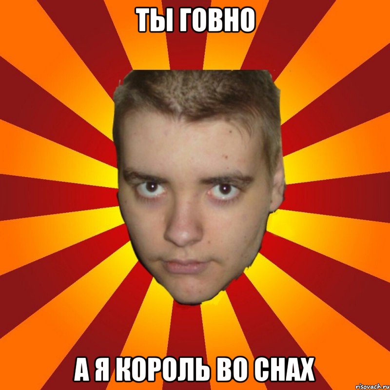 ты говно а я король во снах, Мем Типичный Совок - Рисовач .Ру