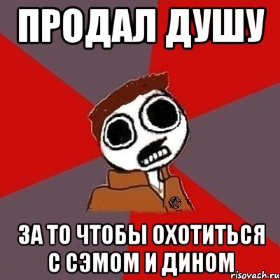 продал душу за то чтобы охотиться с Сэмом и Дином