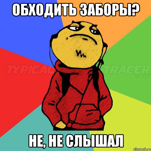 обходить заборы? не, не слышал