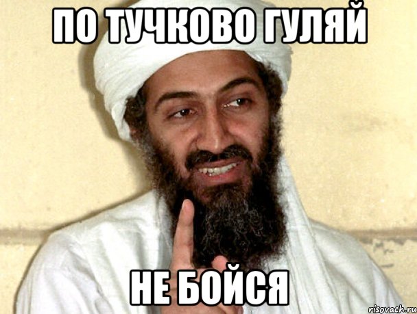 по тучково гуляй не бойся