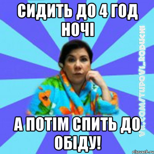 сидить до 4 год ночі а потім спить до обіду!, Мем Типова мама