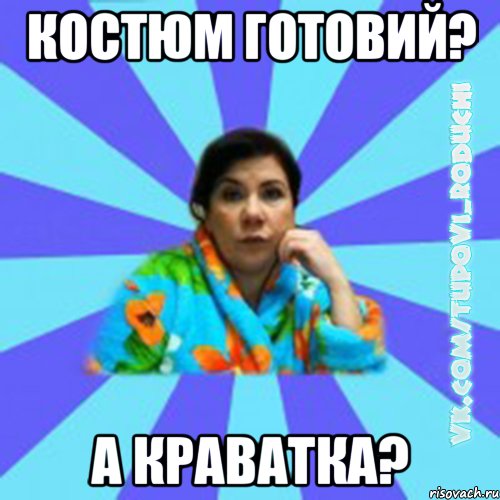 костюм готовий? а краватка?