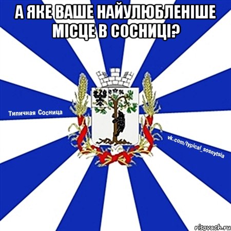 А ЯКЕ ВАШЕ НАЙУЛЮБЛЕНІШЕ МІСЦЕ В СОСНИЦІ? 