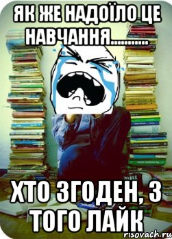 як же надоїло це навчання........... хто згоден, з того лайк, Мем Типовий десятикласник