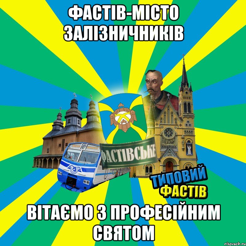 фастів-місто залізничників вітаємо з професійним святом