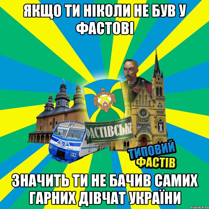 якщо ти ніколи не був у фастові значить ти не бачив самих гарних дівчат України