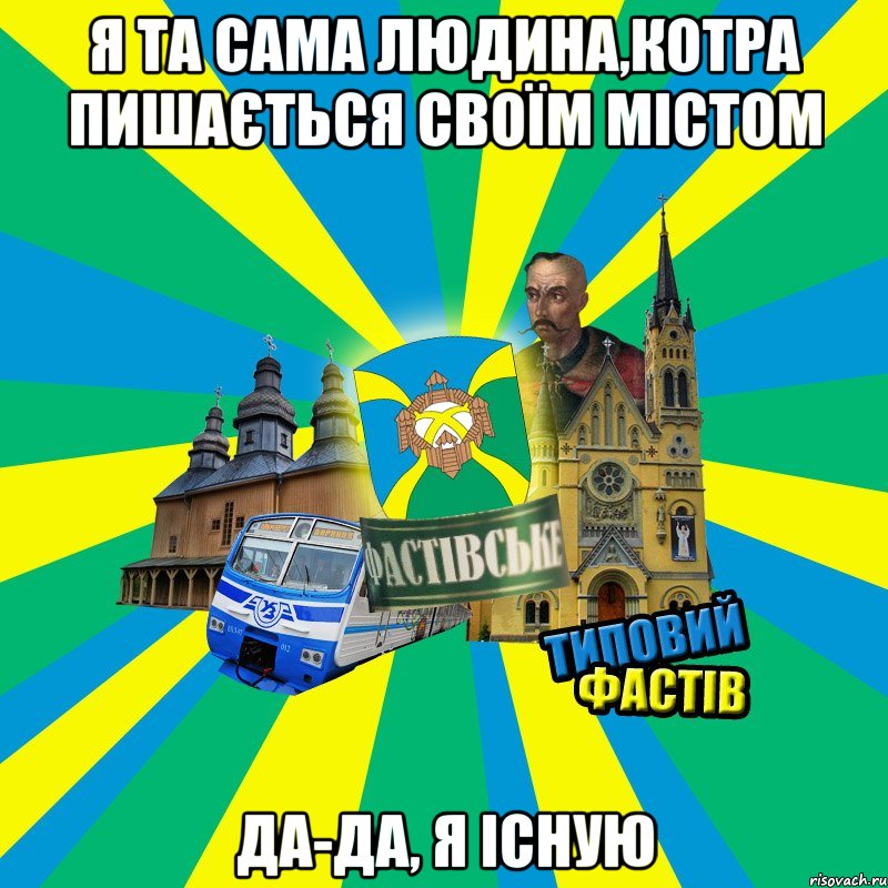 я та сама людина,котра пишається своїм містом да-да, я існую