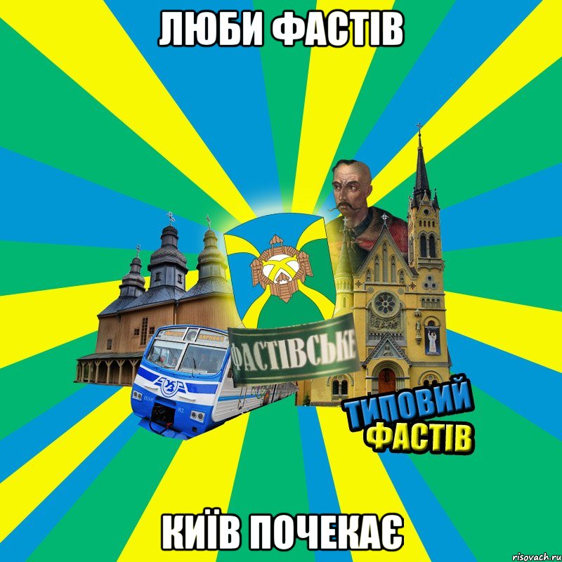 люби фастів київ почекає