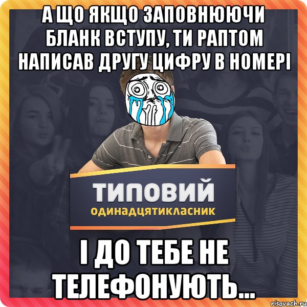 А що якщо заповнюючи бланк вступу, ти раптом написав другу цифру в номері і до тебе не телефонують...