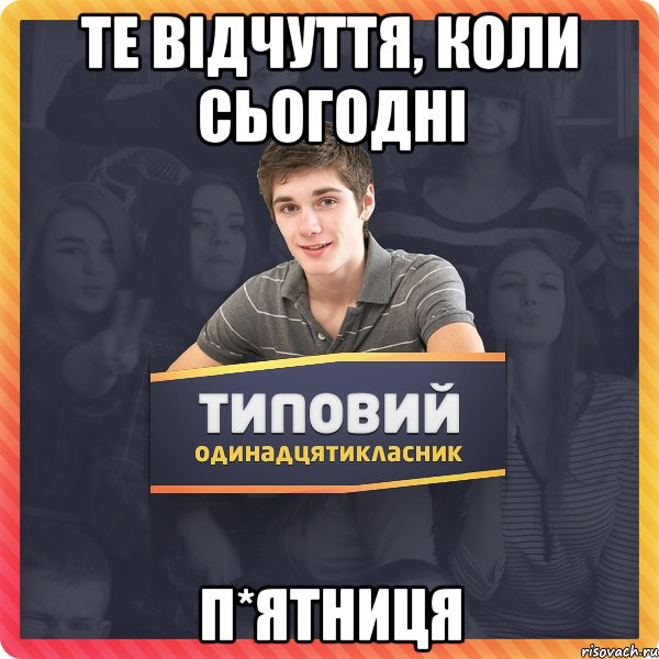 Те відчуття, коли сьогодні П*ЯТНИЦЯ