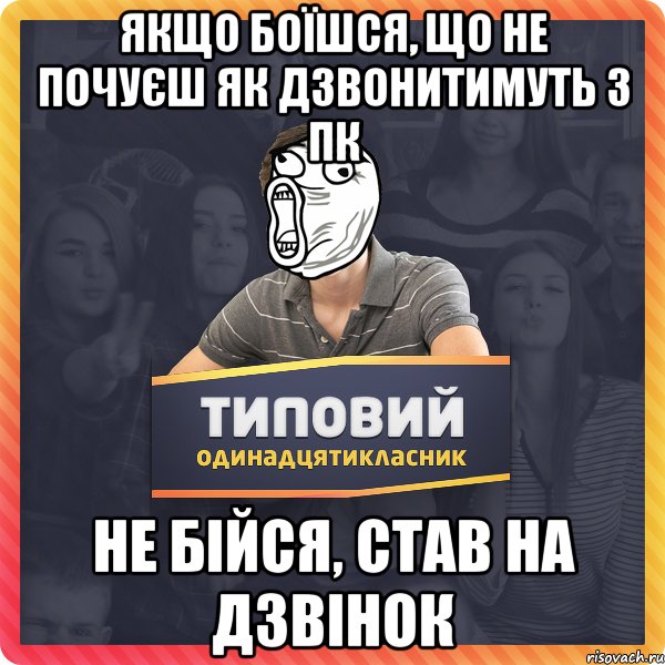 ЯКЩО БОЇШСЯ, ЩО НЕ ПОЧУЄШ ЯК ДЗВОНИТИМУТЬ З ПК НЕ БІЙСЯ, СТАВ НА ДЗВІНОК