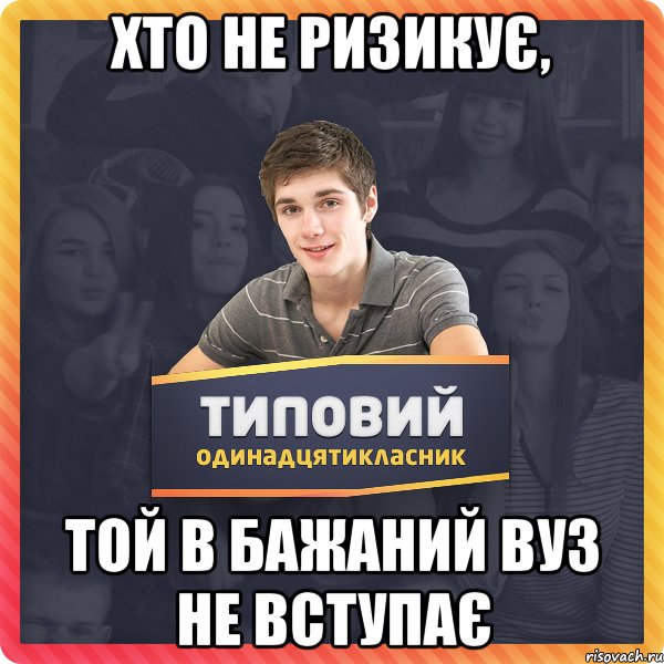 Хто не ризикує, той в бажаний ВУЗ не вступає