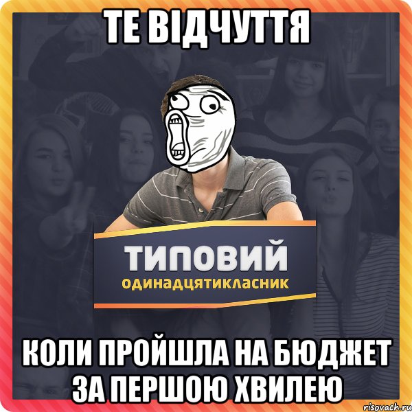 Те відчуття Коли пройшла на бюджет за першою хвилею