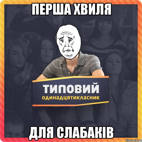 перша хвиля для слабаків