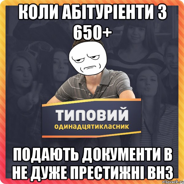 КОЛИ АБІТУРІЕНТИ З 650+ ПОДАЮТЬ ДОКУМЕНТИ В НЕ ДУЖЕ ПРЕСТИЖНІ ВНЗ