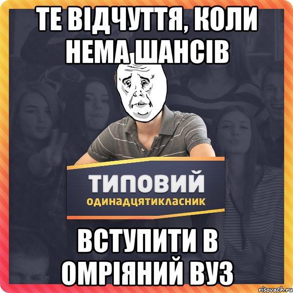 Те відчуття, коли нема шансів вступити в омріяний вуз